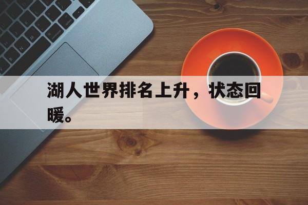 开云综合app登录入口-湖人世界排名上升，状态回暖。