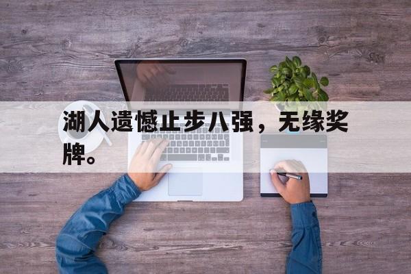 开云综合app官方官网-湖人遗憾止步八强，无缘奖牌。