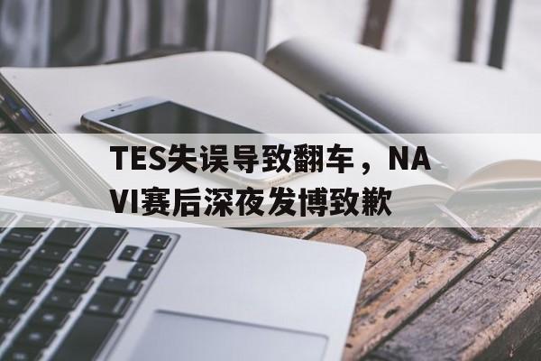 TES失误导致翻车，NAVI赛后深夜发博致歉