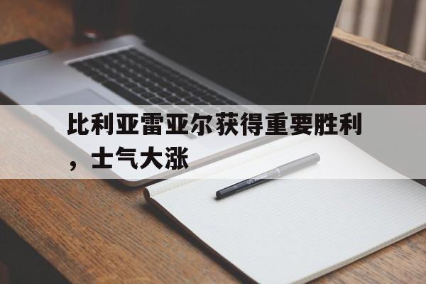 比利亚雷亚尔获得重要胜利，士气大涨