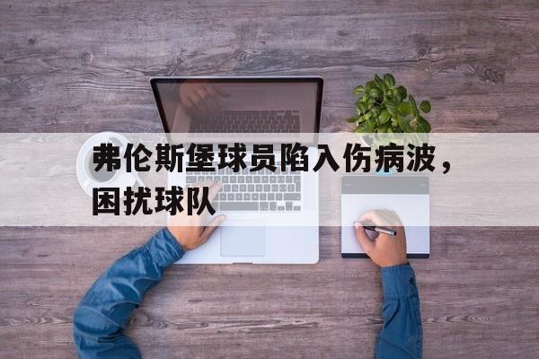弗伦斯堡球员陷入伤病波，困扰球队