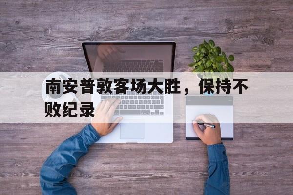 开云综合app官方官网-南安普敦客场大胜，保持不败纪录