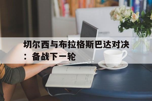 切尔西与布拉格斯巴达对决：备战下一轮