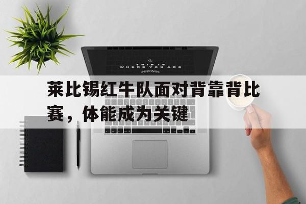 莱比锡红牛队面对背靠背比赛，体能成为关键