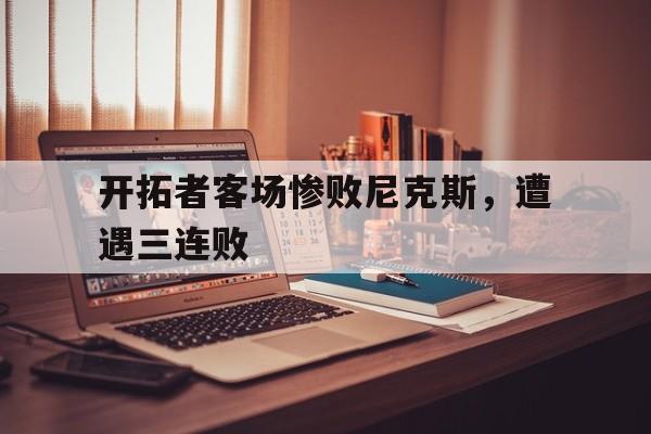 开拓者客场惨败尼克斯，遭遇三连败