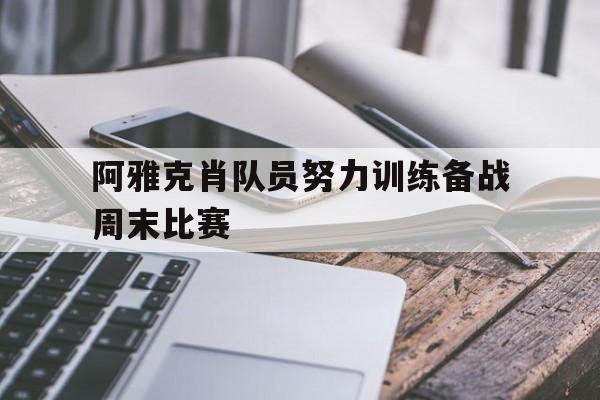 阿雅克肖队员努力训练备战周末比赛