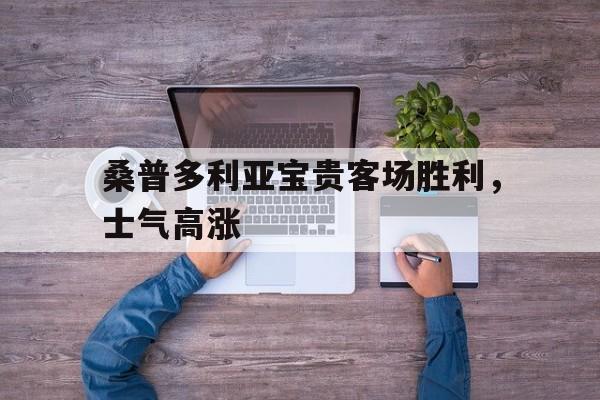 开云综合app登录入口-桑普多利亚宝贵客场胜利，士气高涨