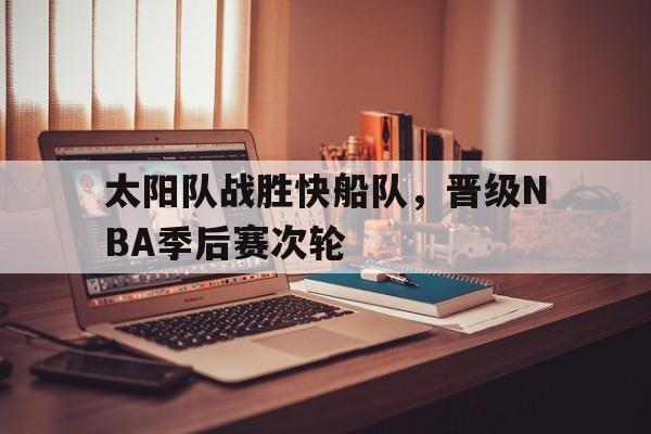 太阳队战胜快船队，晋级NBA季后赛次轮